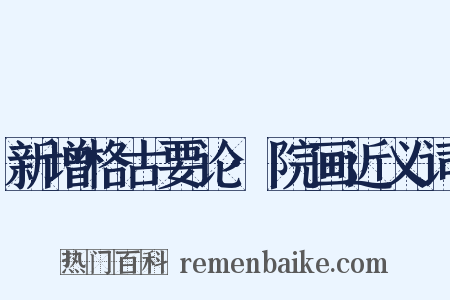 新增格古要论·院画近义词是什么意思的图片